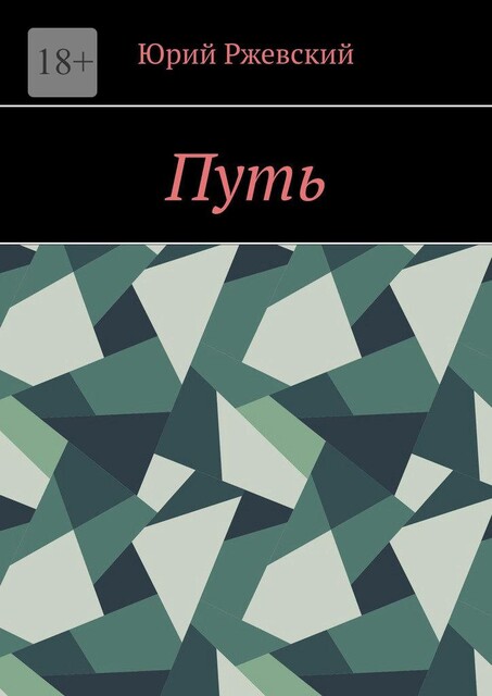 Путь, Юрий Ржевский
