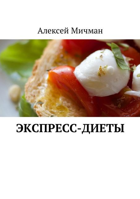 Экспресс-диеты, Алексей Мичман