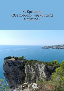 «Все хорошо, прекрасная маркиза», Ермаков