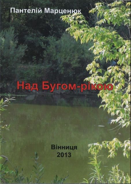 Над Бугом-рекой, Пантелей Марценюк