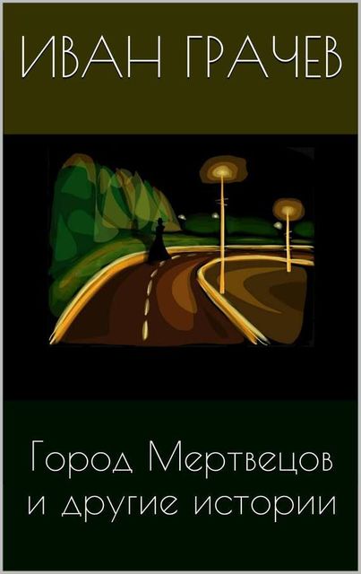 Город мертвецов и другие истории (сборник), Иван Грачев