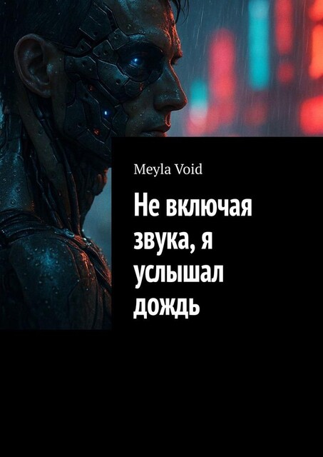 Не включая звука, я услышал дождь, Meyla Void