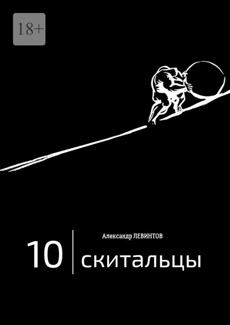 Скитальцы, Александр Левинтов