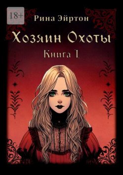 Хозяин Охоты. Книга I, Рина Эйртон