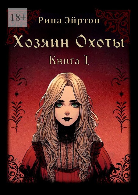 Хозяин Охоты. Книга I, Рина Эйртон