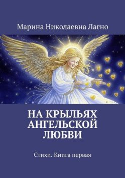 На крыльях Ангельской любви. Книга первая, Марина Лагно
