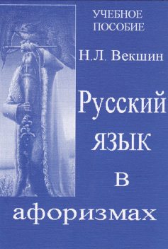 Русский язык в афоризмах, Николай Векшин