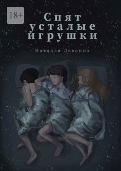 «Спят усталые игрушки…», Наталья Левених