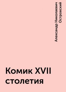 Комик XVII столетия, Александр Николаевич Островский