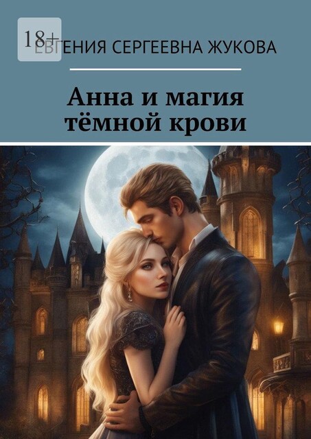 Анна и магия темной крови, Евгения Жукова