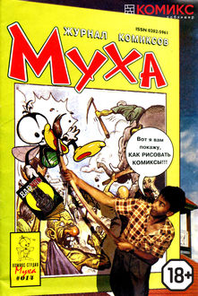 Сборник комиксов «Муха». 1993 год. Выпуск 14, Комикс-студия «Муха»
