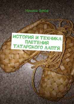 История и техника плетения татарского лаптя, Никита Зотов
