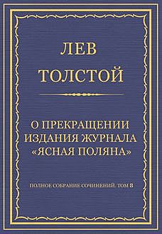 О прекращении издания педагогического журнала «Ясная Поляна», Лев Толстой