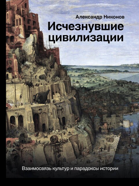 Предсказание прошлого. Расцвет и гибель допотопной цивилизации, Александр Никонов