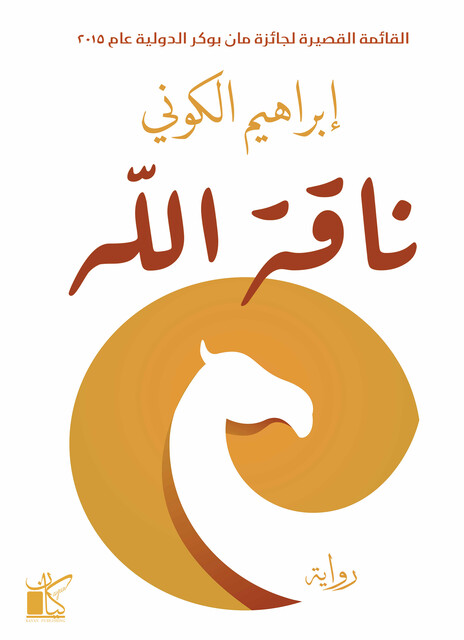 ناقة الله, إبراهيم الكوني