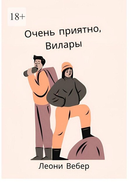 Очень приятно, Вилары, Леони Вебер