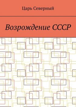 Возрождение СССР, Царь Северный