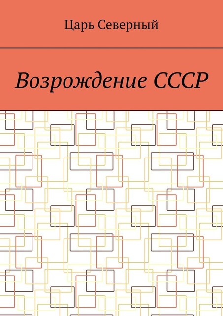 Возрождение СССР, Царь Северный