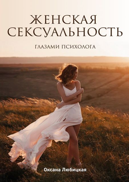 Женская сексуальность. Глазами психолога, Оксана Любицкая