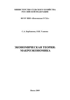 Экономическая теория: макроэкономика, Ольга Уланова, Светлана Барбашова