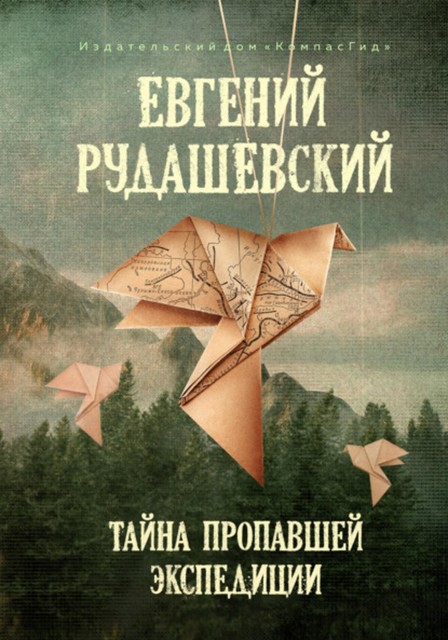 Солонго. Тайна пропавшей экспедиции, Евгений Рудашевский