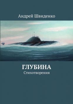 Глубина. Стихотворения, Андрей Швиденко