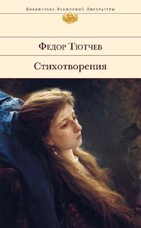 Стихотворения, Фёдор Тютчев