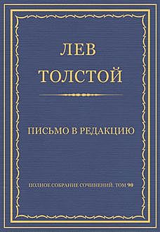 Письмо в редакцию, Лев Толстой