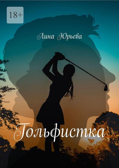 Гольфистка, Лина Юрьева