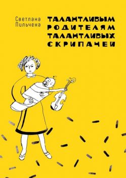 Талантливым родителям талантливых скрипачей, Светлана Пильчена