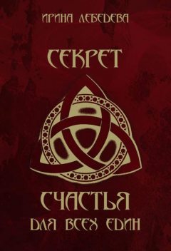 Секрет счастья для всех един, Ирина Лебедева