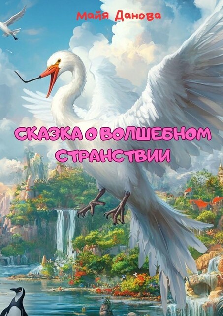 Сказка о волшебном странствии, Майя Данова