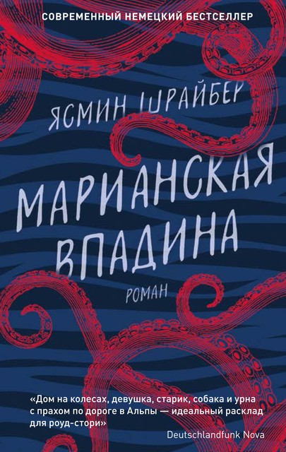 Марианская впадина, Ясмин Шрайбер