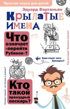 Крылатые имена, Эдуард Вартаньян
