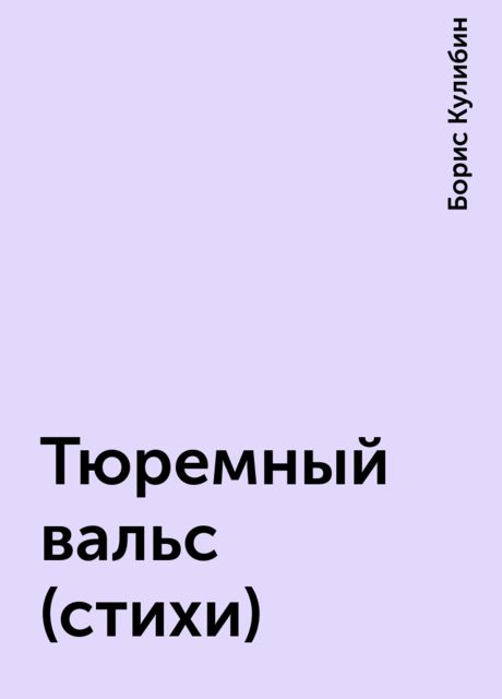 Тюремный вальс (стихи), Борис Кулибин
