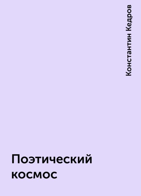 Поэтический космос, Константин Кедров