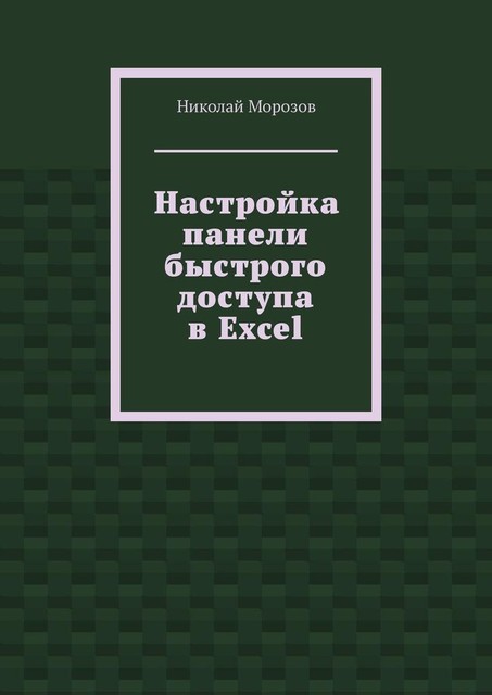 Настройка панели быстрого доступа в Excel, Николай Морозов