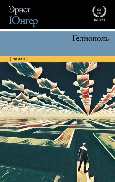 Гелиополь (Ретроспектива города), Эрнст Юнгер