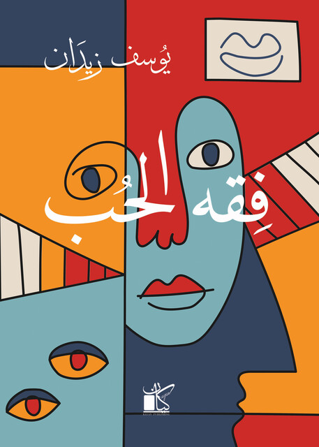 فقه الحب, يوسف زيدان