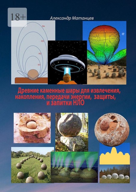 Древние каменные шары для извлечения, накопления, передачи энергии, защиты и запитки НЛО, Александр Матанцев