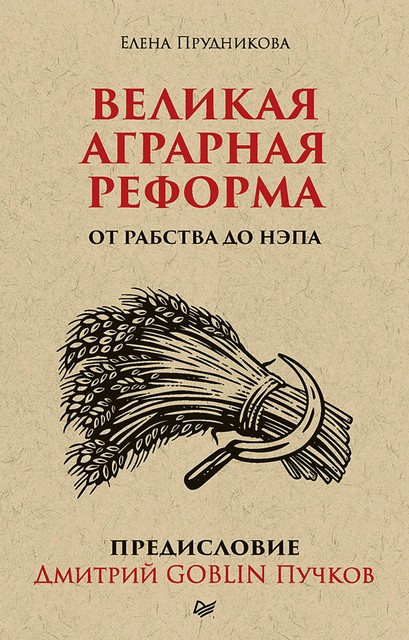 Великая аграрная реформа. От рабства до НЭПа. Предисловие Дмитрий GOBLIN Пучков, Елена Прудникова