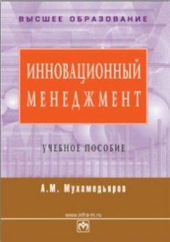 Инновационный менеджмент, А.М.Мухамедьяров
