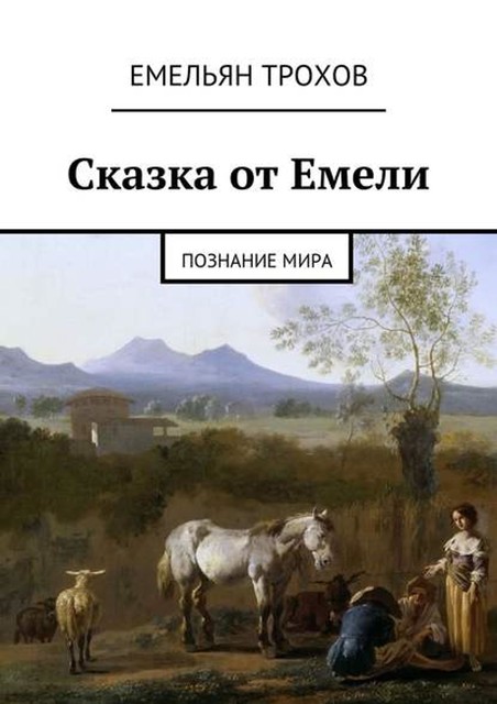 Сказка от Емели. Познание мира, Емельян Трохов