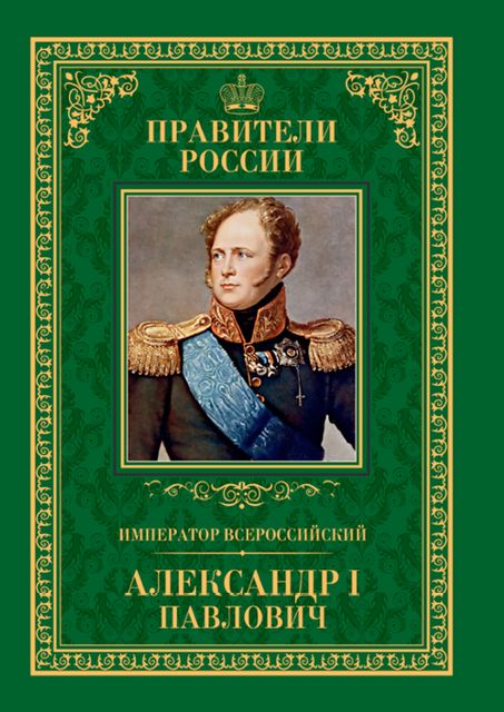 Император Всероссийский Александр I Павлович, Любовь Мельникова