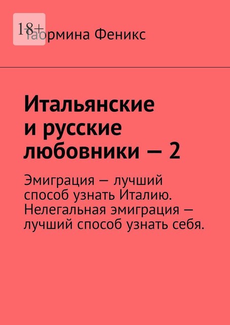 Итальянские и русские любовники — 2. Эмиграция — лучший способ узнать Италию. Нелегальная эмиграция — лучший способ узнать себя, Таормина Феникс