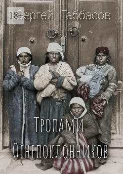 Тропами огнепоклонников, Сергей Габбасов