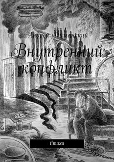 Внутренний конфликт, Андрей Думанский
