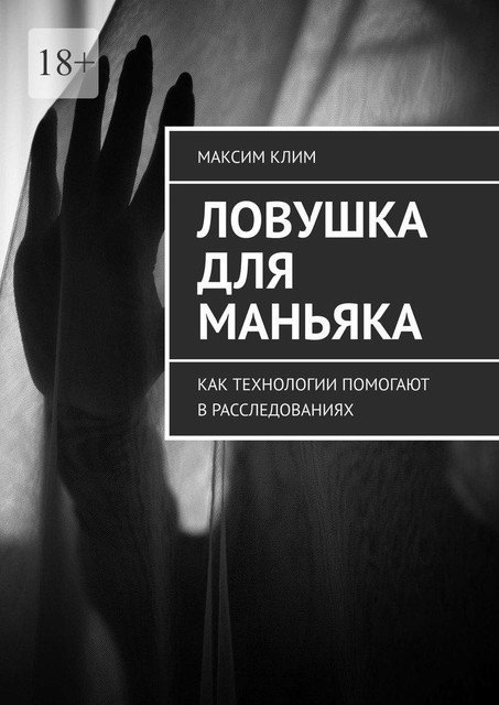 Ловушка для маньяка. Как технологии помогают в расследованиях, Максим Клим