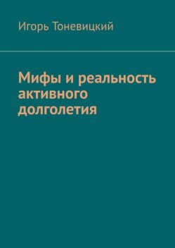 Мифы и реальность активного долголетия, Игорь Тоневицкий