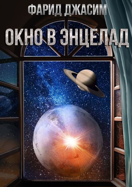 Окно в Энцелад, Фарид Джасим